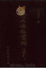 清代传记丛刊  026  思旧录  南雷学案  1卷（ PDF版）