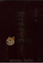 清代传记丛刊  66  清史列传  9（1985 PDF版）