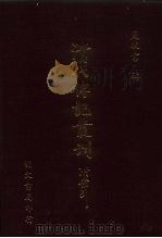 清代传记丛刊  023  国朝诗人征略二编  六十四卷（ PDF版）