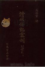 清代传记丛刊  59  国朝书画家笔录（ PDF版）
