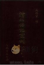 清代传记丛刊  66  清史列传  8（1985 PDF版）