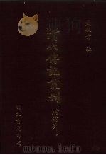 清代传记丛刊  17  国朝诗人征略初编  2（ PDF版）