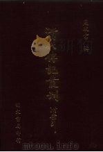 清代传记丛刊  040  汉名臣传  3  32卷（ PDF版）