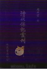 颜李师承记  9卷（1985 PDF版）