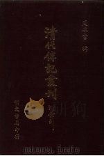 清代传记丛刊  55  清代画史增编（ PDF版）