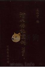 清代传记丛刊  23  船山师友记（ PDF版）