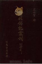 清代传记丛刊·艺林类  12  清画家诗史  3  20卷（ PDF版）