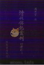 清代传记丛刊·学林类 4 道学渊源录清代篇 1 1985 PDF电子版封面 (清)黄嗣东