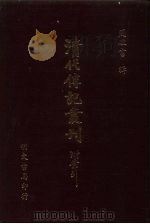 清代传记丛刊  51  墨香居画室（ PDF版）