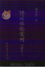 清代传记丛刊·学林类 8 文献征存录 10卷 1985 PDF电子版封面 (清)王藻