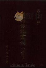 清代传记丛刊  66  清史列传  7（1985 PDF版）