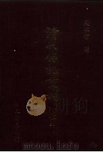 清代传记丛刊 71 国朝耆献类征初编 62 1985 PDF电子版封面 (清)李桓辑