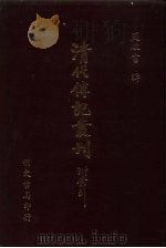 清代传记丛刊  71  国朝耆献类征初编  38（ PDF版）