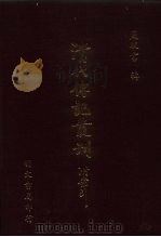 清代传记丛刊  28  国史列传  2（ PDF版）