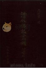 大清畿辅先哲传 40卷 3 1985 PDF电子版封面 徐世昌撰