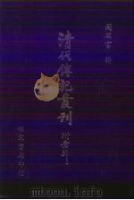 清代传记丛刊  11  词科掌录（1985 PDF版）
