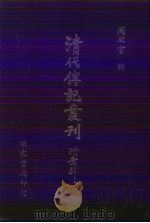 儒林集传录存  1卷（1985 PDF版）