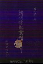 清代传记丛刊  2  宋学渊源记（1985 PDF版）