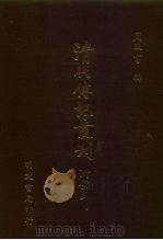 清代传记丛刊  67  碑传集  7（ PDF版）