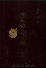 清代传记丛刊  66  清史列传  1（1985 PDF版）