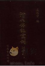 清代传记丛刊  28  国史列传  1（ PDF版）