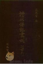 清代传记丛刊  67  碑传集  6（ PDF版）