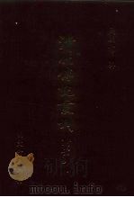 清代传记丛刊·综录类 7 国朝耆献类征初编 20 卷93至卷102 1985 PDF电子版封面 (清)李桓