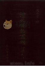 清代传记丛刊  37  清代河臣传（ PDF版）