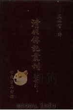 清代传记丛刊·艺林类  12  清画家诗史  20卷（ PDF版）