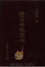 清代传记丛刊·综录类  7  国朝耆献类征初编  5  卷首61至卷首102（ PDF版）