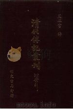 清代传记丛刊  62  书林藻鉴清代篇（ PDF版）