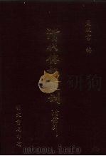 清代传记丛刊  19  续诗人征略（ PDF版）