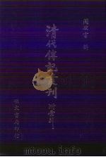 清代传记丛刊·学林类  22  今世说  8卷（1985 PDF版）
