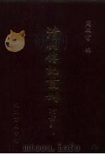 清代传记丛刊  65  清史稿列传  5（1985 PDF版）
