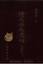 清代传记丛刊 67 碑传集 1 1985 PDF电子版封面 (清)钱仪吉纂录