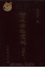 清代传记丛刊  20  清代闺阁诗人征略（ PDF版）