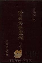 清代传记丛刊·艺林类  12  清画家诗史  20卷（ PDF版）