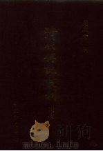 清代传记丛刊·综录类 1 清史稿列传 3 卷292至卷339 1985 PDF电子版封面 赵尔巽等