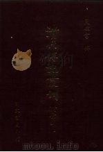 清代传记丛刊·综录类 7 国朝耆献类征初编 19 卷83至卷92 1985 PDF电子版封面 (清)李桓