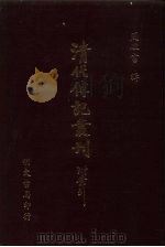 清代传记丛刊  60  皇清书史  1（ PDF版）
