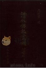 清代贵州名贤像传  4卷（1985 PDF版）