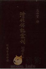 清代传记丛刊  53  寒松阁谈艺录（ PDF版）