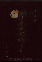 清代传记丛刊 66 清史列传 6 1985 PDF电子版封面 清国史馆原编