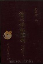 清代传记丛刊 66 清史列传 2 1985 PDF电子版封面 清国史馆原编