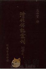 清代传记丛刊  56  清代画史补录（ PDF版）