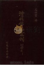 清代传记丛刊  31  清皇室四谱（ PDF版）