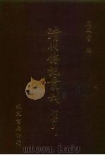 清代传记丛刊·综录类  续碑传集  2  卷18至卷34（ PDF版）