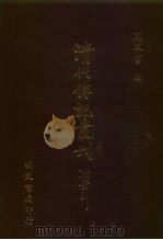 清代传记丛刊·综录类  碑传集  8  卷123至139（ PDF版）