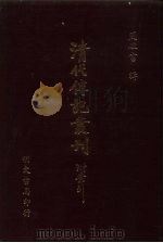 清代传记丛刊  57  岭南画征略（ PDF版）