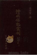 清代传记丛刊  52  墨林今话（ PDF版）